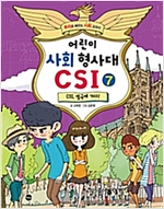 어린이 사회 형사대 CSI 7 -  - CSI, 영국에 가다!