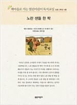 책마을로 가는 열린어린이 독서교실 초등2-노란 샌들 한 짝 - 열린어린이 독서교실 초등2 20