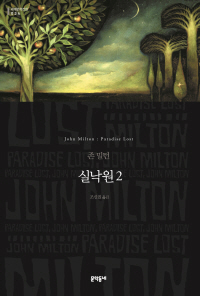 실낙원. 2