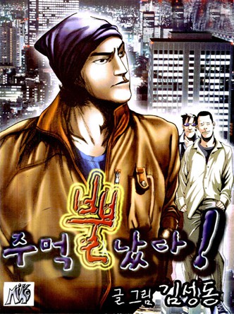 주먹 뿔났다