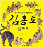 김홍도 갤러리 -  - 역사와 미술이 재밌어지는