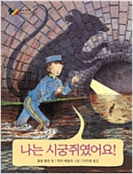 나는 시궁쥐였어요! - 동화는 내친구 57