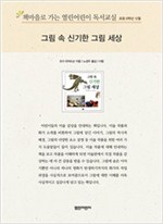 책마을로 가는 열린어린이 독서교실 초등6-그림 속 신기한 그림 세상 - 열린어린이 독서교실 초등6 15
