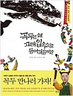 꼭두는 왜 고래입속으로 들어갔을까? -  - 꼭두 엄마 김옥랑의 생각하는 꼭두 이야기