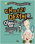 대머리 아저씨를 이발할 수 있을까? -  - 소크라테스처럼 사고하는 101가지 생각 게임