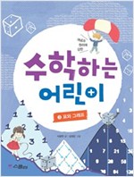 수학하는 어린이 3 표와 그래프 -  - 개념과 원리에 강한