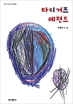 타이거즈레전드 - 생각이 깊어지는 철학동화 24 - 생각이 깊어지는 철학동화 24
