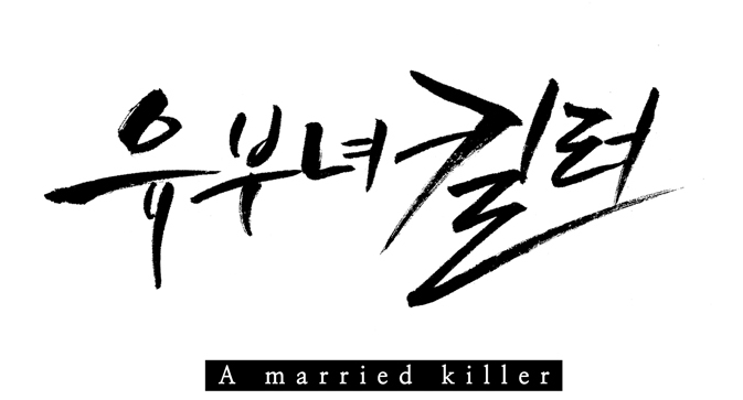 유부녀킬러 유부녀킬러