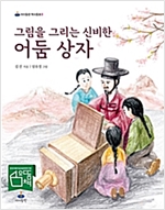 그림을 그리는  신비한 어둠 상자 - 아이들판 역사동화 3