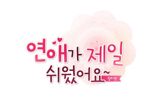 [웹툰 리뷰]연애가 제일 쉬웠어요 - 참치캔