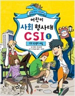 어린이 사회 형사대 CSI 1 -  - CSI 탄생의 비밀