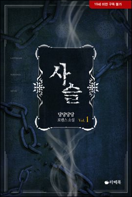 사슬 1권