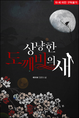 상냥한 도깨비의 새
