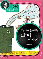 오일러가 들려주는 파이 이야기 (개정판) : 과학자가 들려주는 과학 이야기 070 - 과학자가 들려주는 과학 이야기 70