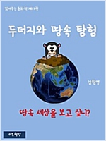 읽어주는 동화책 013. 두더지와 땅속 탐험 - 읽어주는 동화책 13