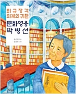 외규장각 의궤의 귀환 문화영웅 박병선 -