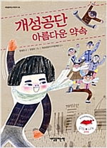 개성공단 아름다운 약속 - 내일을 여는 어린이 8