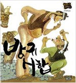 방귀 시합 -  - 별하나 책하나, 전래 20