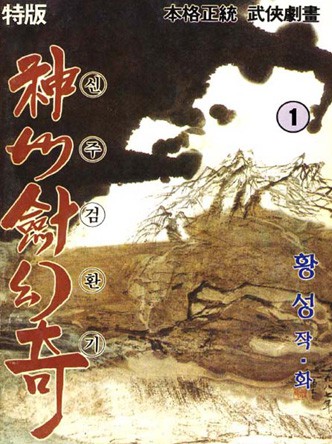 신주검환기