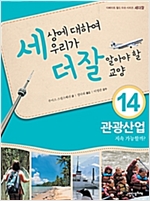 세상에 대하여 우리가 더 잘 알아야 할 교양 14 : 관광산업, 지속 가능할까? - 세상에 대하여 우리가 더 잘 알아야 할 교양 14