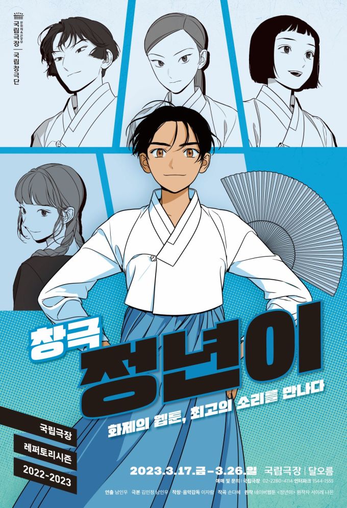 국립창극단 정년이 추가 오픈.jpg