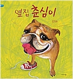 옆집 춘심이 -