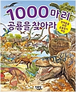 1000마리 공룡을 찾아라 -  - 천재들을 위한 공룡찾기 게임