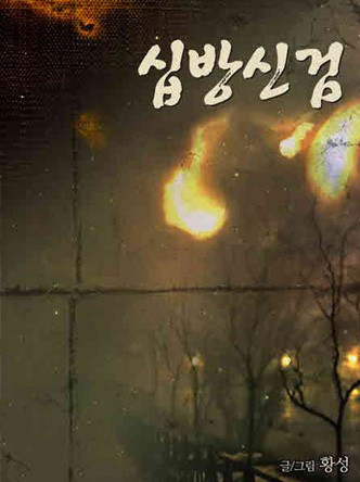 십방신검
