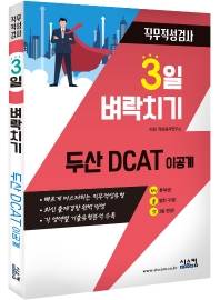두산 DCAT 이공계 직무적성검사