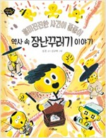 역사 속 장난꾸러기 이야기 - 이야기 역사왕 9