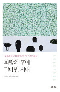 화랑의 후예, 밀다원 시대 (김동리 탄생 100주년 기념 소설그림집)