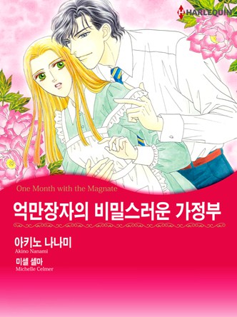 [할리퀸]억만장자의 비밀스러운 가정부