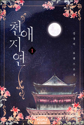 천애지연 1권