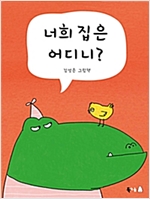 너희 집은 어디니? - 북극곰 꿈나무 그림책 23