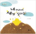 내 머리에 새가 살아요! - 쁘띠 이마주 16