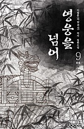 영웅을 넘어 [단행본]