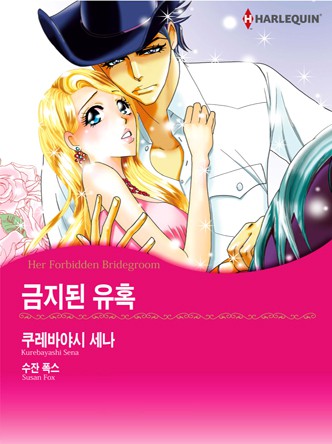 [할리퀸]금지된 유혹