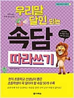 우리말 달인 되는 속담 따라쓰기 - 어린이 따라쓰기 시리즈 5