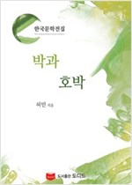 박과 호박 (한국문학전집: 허민 01) -