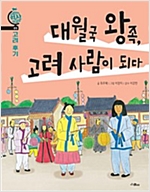 대월국 왕족, 고려 사람이 되다 (체험판) -