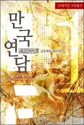 만국연담 (滿國戀譚 - 금빛 휘장 내려지면) 1