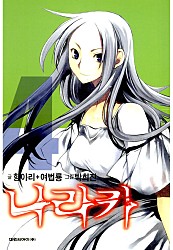 나라카 [단행본]