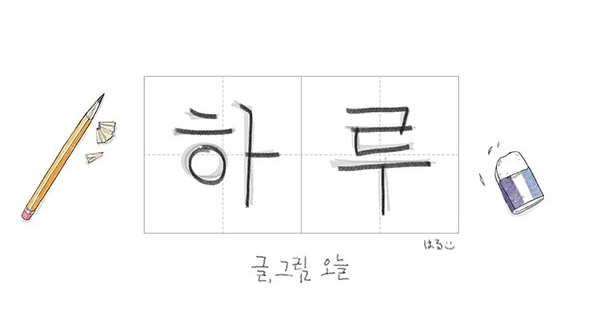 하루