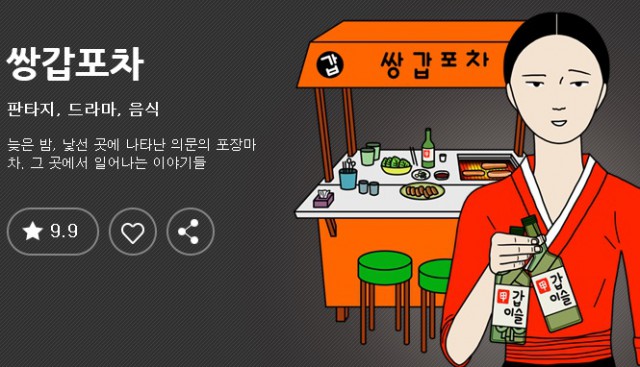 [웹툰 리뷰]쌍갑포차 - 배혜수