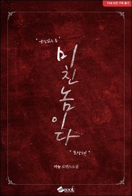 미친놈이다