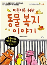 어린이를 위한 동물복지 이야기 -  - 동화로 보는 동물학대와 유기, 대규모 축산농장, 동물실험, 동물원에 대한 불편한 진실
