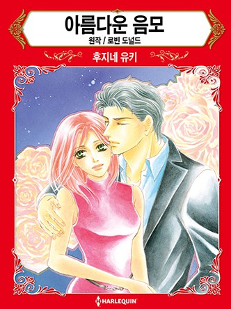 [할리퀸]아름다운 음모
