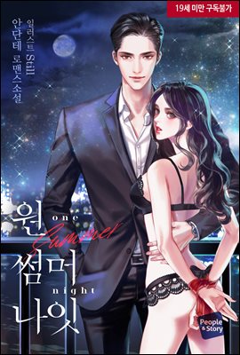 [세트] 원 썸머 나잇 (외전 포함) (총3권/완결)