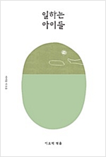 일하는 아이들 - 이오덕의 글쓰기 교육 7 -  - 아이들 시 모음, 새로 고침판