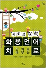 사회성 쑥쑥 화용언어치료 03 -  - 만화로 배우는